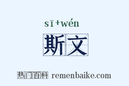 斯文是什么意思的图片